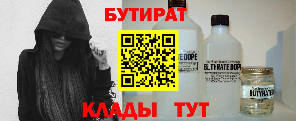 Бутират  Бутират жидкий экстази  Вход с VPN  Орск 